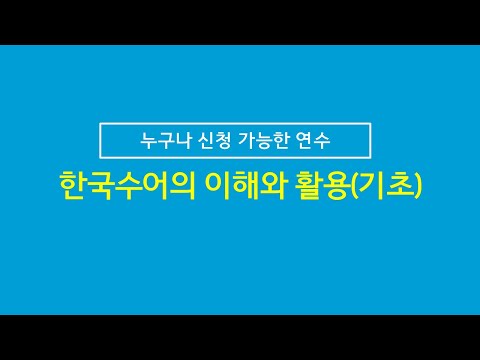 「특수교육」의 한국수어 표현