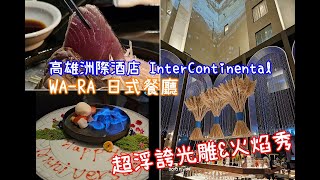 [食記] 高雄洲際酒店 WA-RA日式餐廳: 光雕秀&火