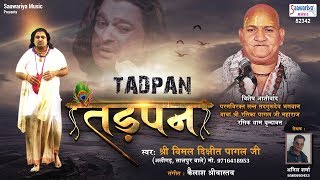 Tadpan - Shyam Baba Bhajan