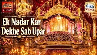 ਏਕ ਨਦਰਿ ਕਰਿ ਵੇਖੈ ਸਭ ਊਪਰਿ ਜੇਹਾ ਭਾਉ ਤੇਹਾ ਫਲੁ ਪਾਈਐ <br/>Ek Nadar Kar Dekhe Sab Upar