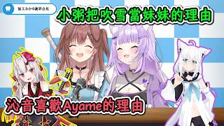小粥把吹雪當妹妹的理由&沁音喜歡Ayame的理由！【貓又小粥×戌神沁音】【hololive中文精華】【ホロライブ切り抜き】