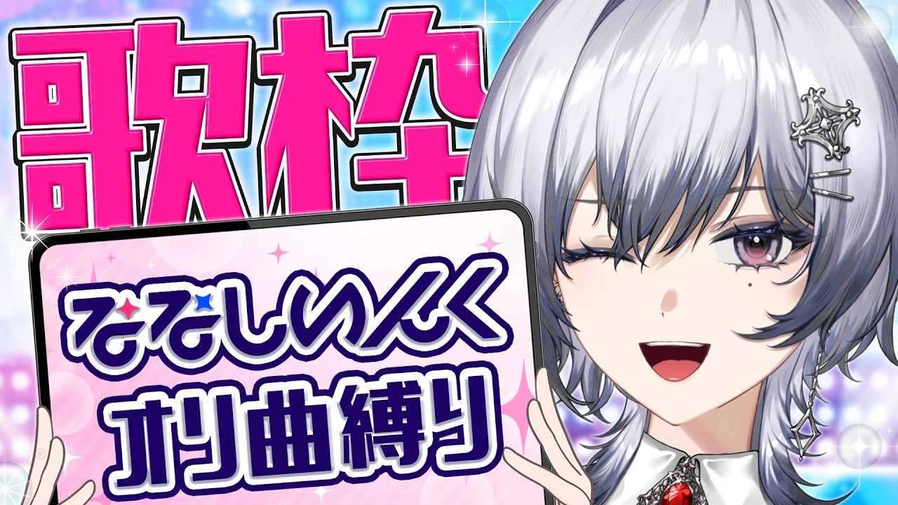 【歌枠】ななしいんくのオリ曲縛りで歌うよ～🍩✨【漆瀬レイ / ななしいんく】