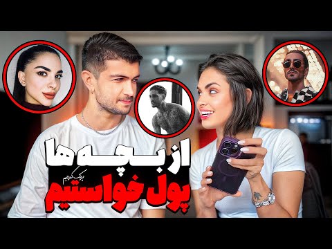 به نظرتون کی بهم پول قرض نداد؟💥