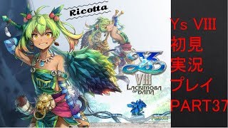 【ys8p37】Ys VIII 初見実況プレイ Part37