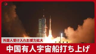 中国有人宇宙船打ち上げ 外国人受け入れ影響力拡大