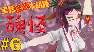 【怪談VTuber】禍空の怪談ライブ。【実話怪談朗読：醜怪#6】