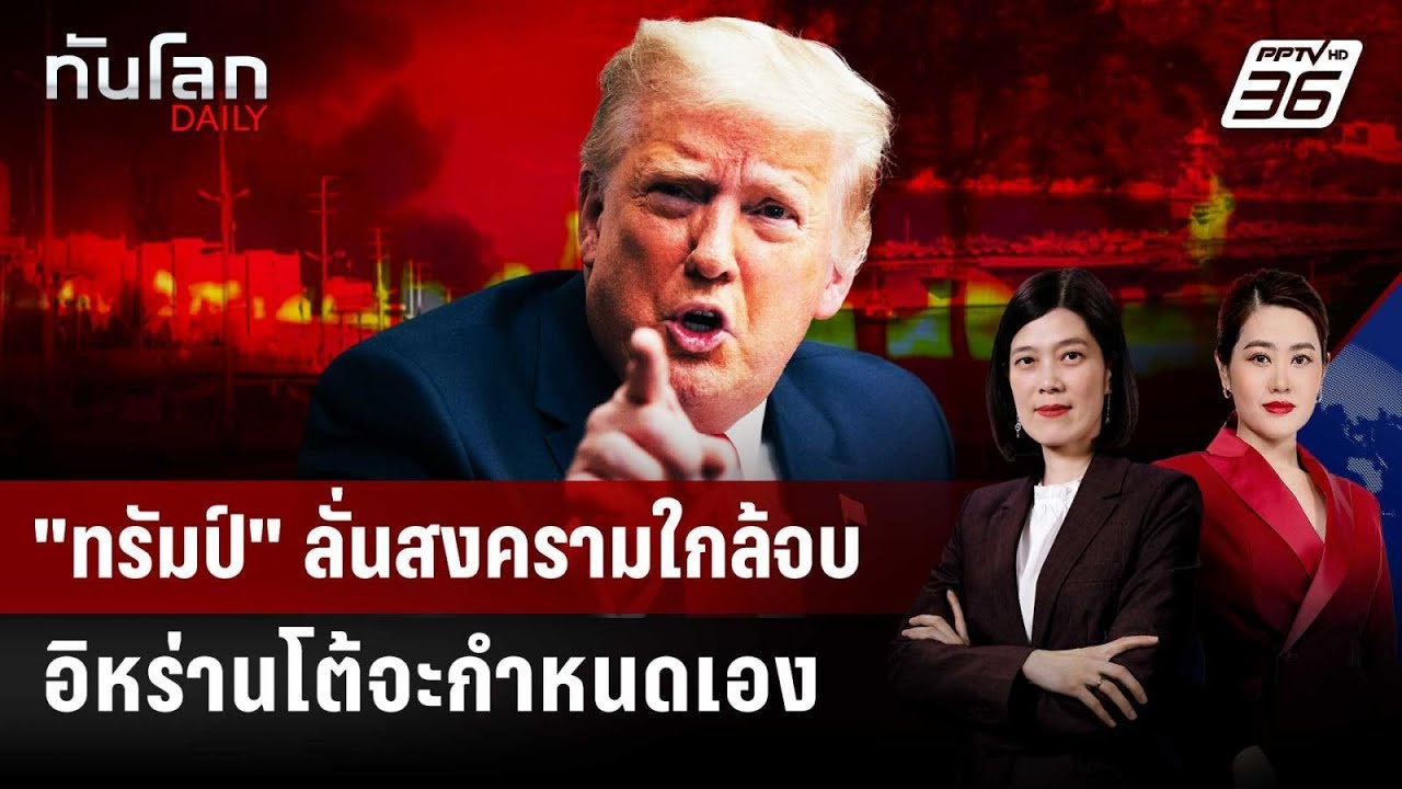 อิหร่านสวน "ทรัมป์" ลั่นจะกำหนดจุดจบสงครามเอง | ทัน?
