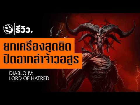 รีวิว Diablo 4: Lord of Hatred ทั้งแคมเปญและเอนด์เกม | Game Review