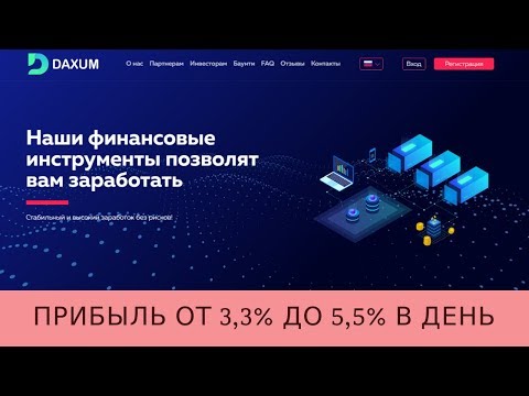 Daxum.net отзывы 2019, mmgp, обзор, Зарабатывай от 3,3% до 5,5% в день!