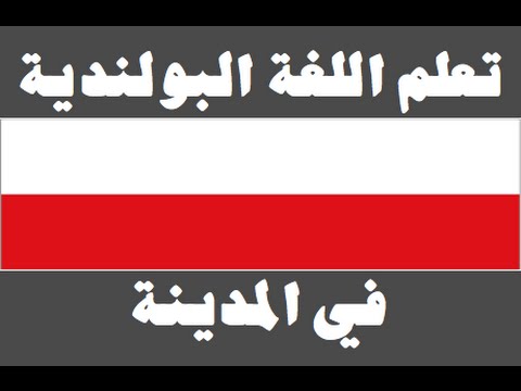 تعلم اللغة البولندية ١ العائلة Ucz się arabskiego