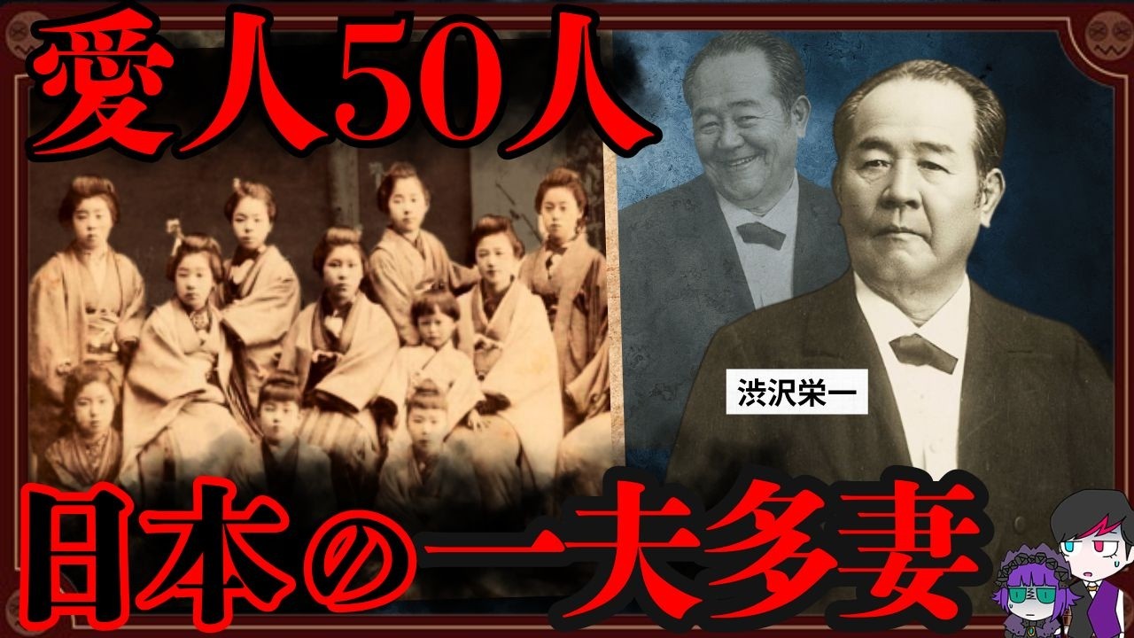 日本の一夫多妻「妾制度」…愛人50人が当たり前だった【渋沢栄一】