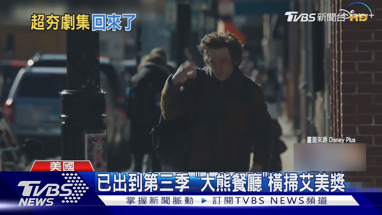 《大熊餐廳》第三季回歸! 零負評、橫掃艾美10大獎 修杰楷也推爆!