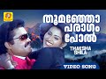 തൂമഞ്ഞോ പരാഗം പോൽ Thoomanjo THAKSHASHILA Movie Song Suresh Gopi Vani V