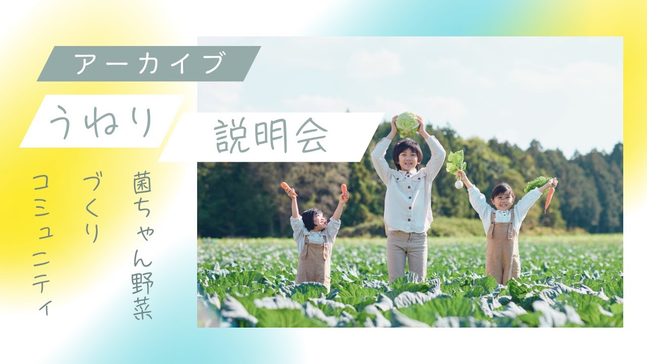 菌ちゃん野菜づくりコミュニティ「うねり」始動！説明会動画公開中