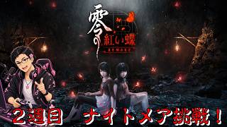 零  ～赤い蝶～ REMAKE 2週目！ナイトメア挑戦　#2 ※ネタバレあり  初見さん歓迎！#ゲーム配信 #ゲーム実況