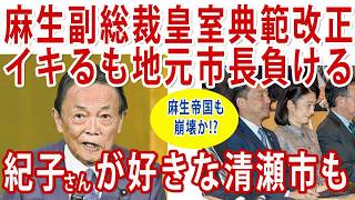 紀子さんのごり押し先消滅か!?地方選挙で自民党が絶不調！