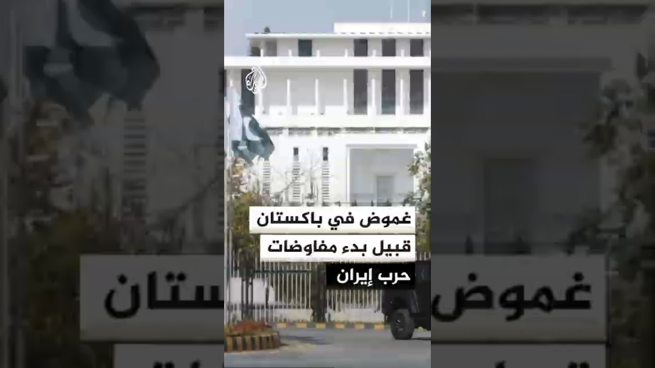 فيديو | غموض يسبق المفاوضات المرتقبة بين إيران وأمريكا في باكستان