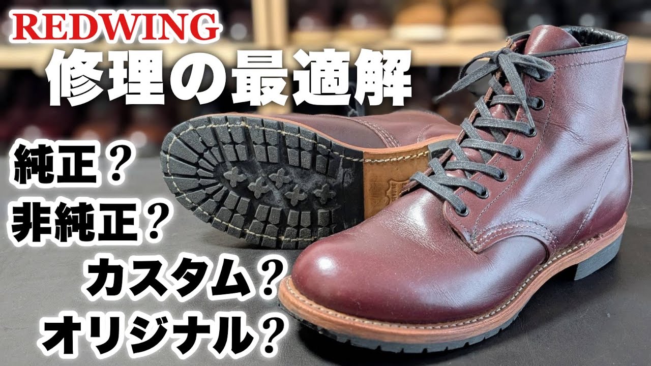【レッドウィング】修理・カスタムの質問に回答！ついにベックマン修理しました