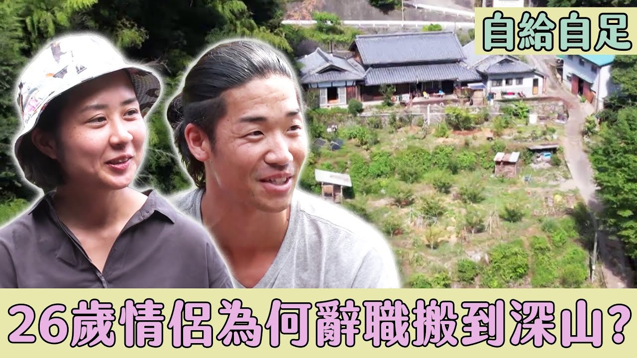 【自給自足鄉間生活好吃驚】26歲情侶為何要辭掉工作搬到深山古民宅？｜緯來日本