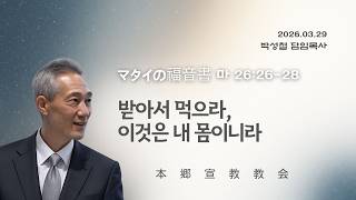 2026년3월29일, 마태복음 26:26-28(받아서 먹으라, 이것은 내 몸이니라)