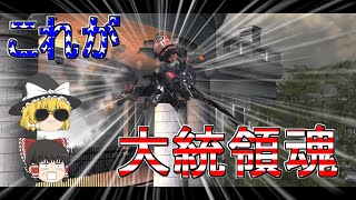 【メタルウルフカオスXD】これが！俺達の大統領魂だ!!part1