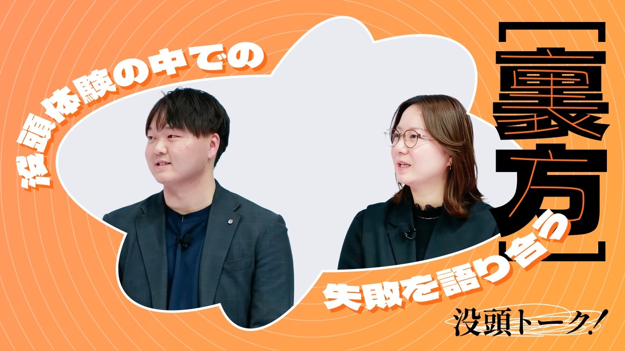 【没頭トーク！REAL！】「裏方」没頭体験の中での失敗を語り合う｜＜マイナビ・NIKKEI＞学生応援プロジェクト