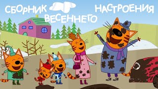 Три Кота - Сборник Весеннего Настроения | Мультфильмы для детей