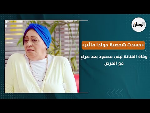 وفاة الفنانة لبنى محمود بعد صراع مع المرض.. «جسدت شخصية جولدا مائير»