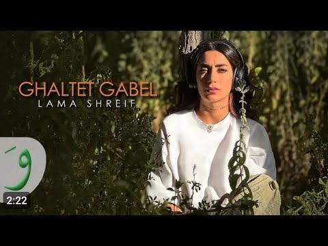 Lama Shreif - Ghaltet Gabel [Official Music لمي شريف - غلطة قبل / (2023) Video
