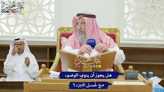 196 - هل يجوز أن ينوي الوضوء مع غُسل التبرّد؟ - عثمان الخميس