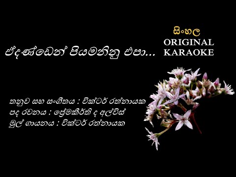 Edanden Piyamaninu Epa - ඒදණ්ඩෙන් පියමනිනු එපා - KARAOKE - Victor Rathnayaka/Premakeerthi de Alwis