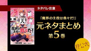 魔界の主役は我々だ！第5巻に出てくる元ネタまとめ【我々だ切り抜き/非公式】