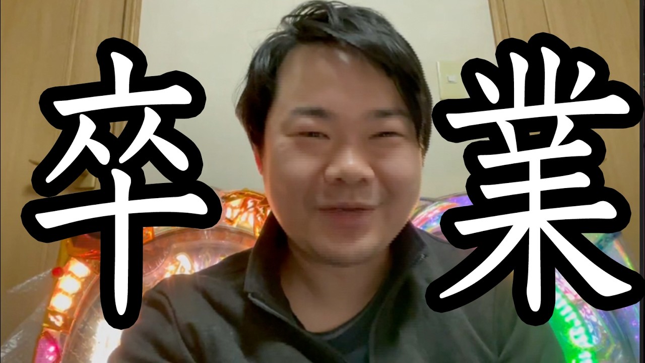 【得意機種を破壊】やる時はやる【一攫千金連続更新チャレンジin前橋】DAY3