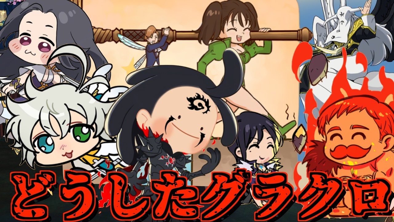 【グラクロ】毎年恒例エイプリルフールでキャラの絵がおかしくなってるwwwwww ／ 喧嘩祭り(上級)【七つの大罪】