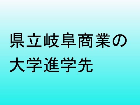 心理学科 県立岐阜商業の大学進学先
