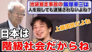 【ひろゆき】飯塚幸三などの上級国民が人を◯しても逮捕されない理由【池袋暴走事故】