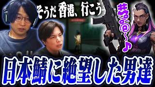 日本鯖に絶望した男達のデュオランク【するがモンキー/善悪菌/ヴァロラント/VALORANT】