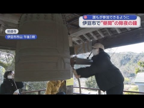 YouTube Video 昼間に突く除夜の鐘　静岡・伊豆市「明徳寺」