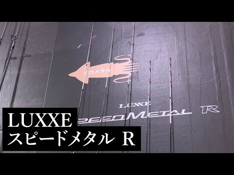 【がまかつブース速報】 LUXXE スピードメタル R 【イカメタル】【フィッシングショー大阪2020】