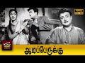 Aadi Perukku Full Tamil Movie HD Gemini Ganesan B Saroja Devi Devika M V Rajamma