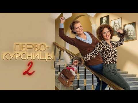 Сериал Первокурсницы: 2 СЕЗОН, ВСЕ СЕРИИ ПОДРЯД