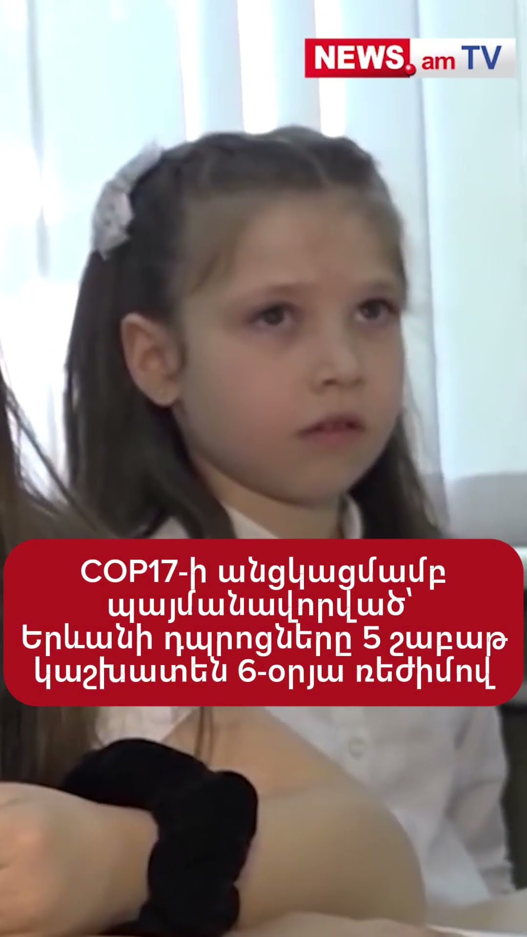 COP17-ի անցկացմամբ պայմանավորված՝ Երևանի դպրոցները 5 շաբաթ կաշխատեն 6-օրյա ռեժիմով