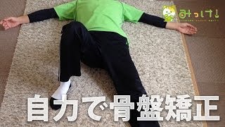 骨盤矯正を日々の日課に！骨盤の歪みを自力で簡単に治すストレッチ！