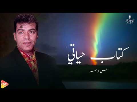 Hassan el asmar ketab haiaty حسن الأسمر كتاب حياتي