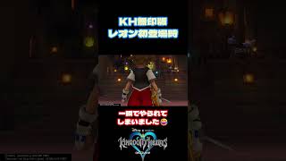 【KH】どうやら状況は俺たちが思っていたより悪いらしい