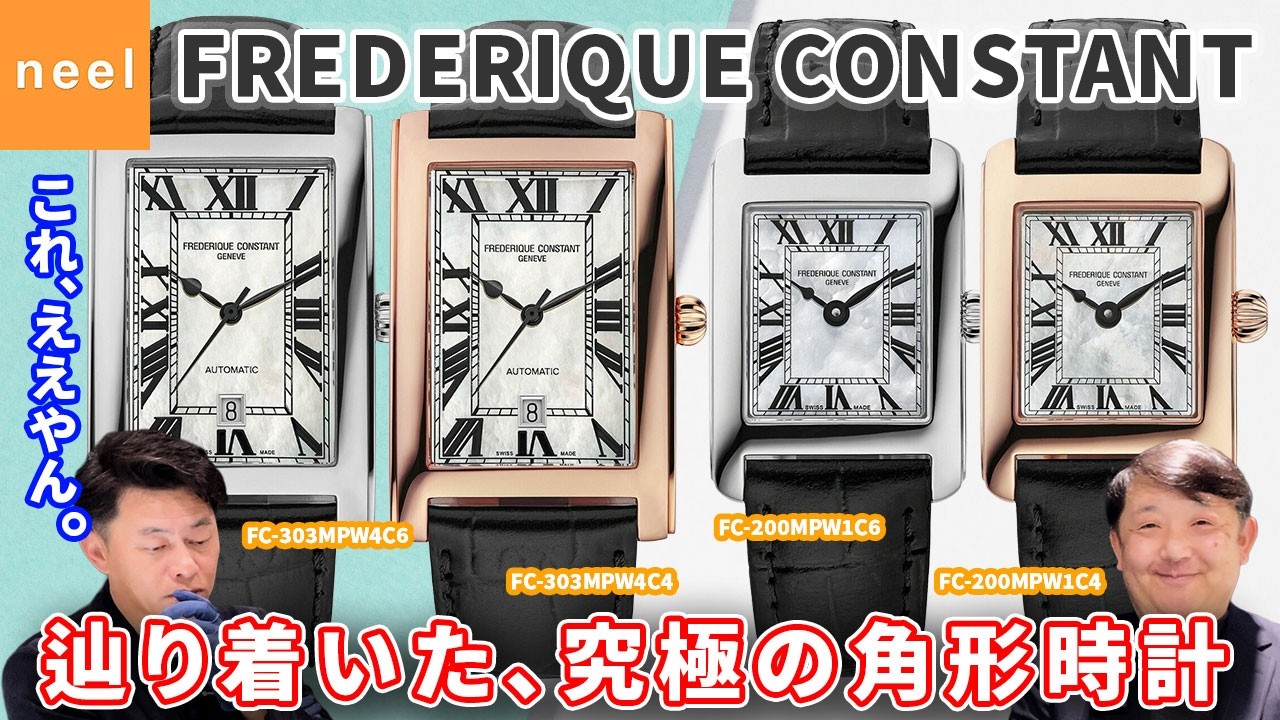【実機レビュー】角型時計の決定版！フレデリック・コンスタント『カレ』を徹底解説！