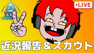ポンコツソロレイダーがゆく!!現在の状況説明とスカウト行く【ark pvp】