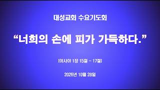 "너희의 손에 피가 가득하다."