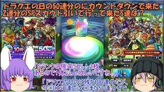 「ゆっくりDQタクト」373ページ目　ドラクエの日の50連分のにカウントダウンで来た2連分のSPスカウト引いて行って来たS達は？