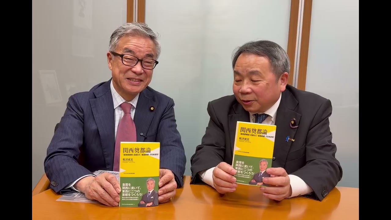 超面白い新作紹介　松沢参議員「関西奠都論」